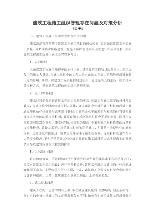 建筑工程施工组织管理存在问题及对策分析
