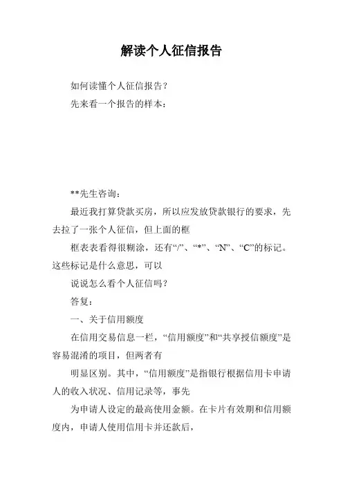 解读个人征信报告