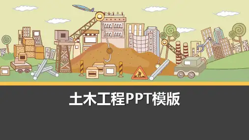 土木工程PPT模版