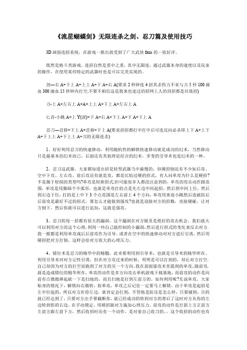 《流星蝴蝶剑》无限连杀之剑、忍刀篇及使用技巧