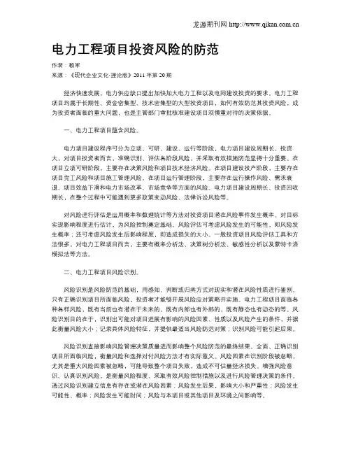 电力工程项目投资风险的防范