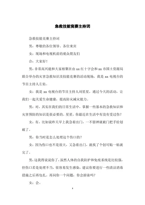 急救技能竞赛主持词