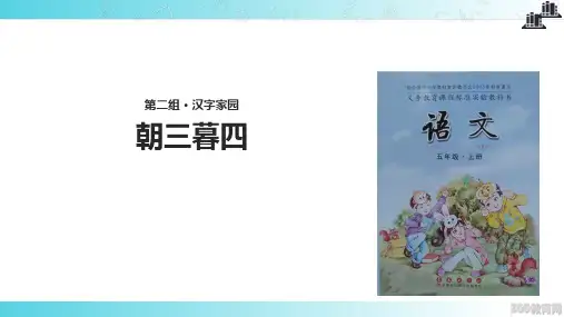 2021小学语文长春版五年级上册《朝三暮四》 (1)教学课件