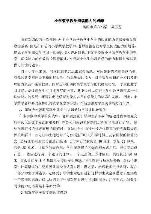 小学数学教学阅读能力的培养