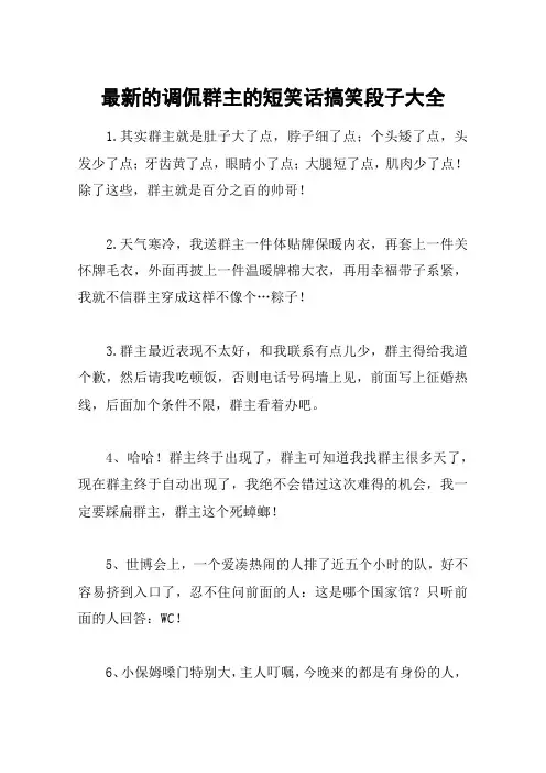 最新的调侃群主的短笑话搞笑段子大全