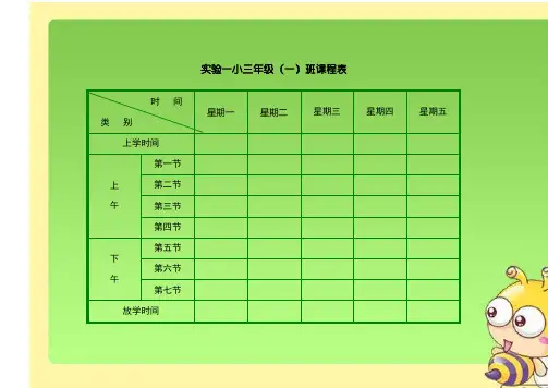 小学课程表模板 3