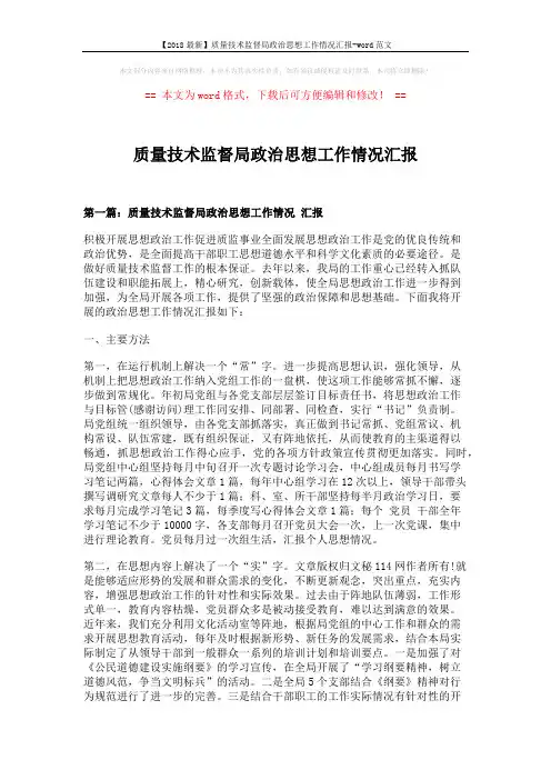 【2018最新】质量技术监督局政治思想工作情况汇报-word范文 (12页)
