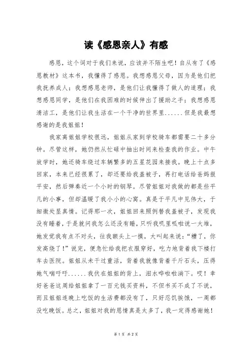 读《感恩亲人》有感_五年级作文