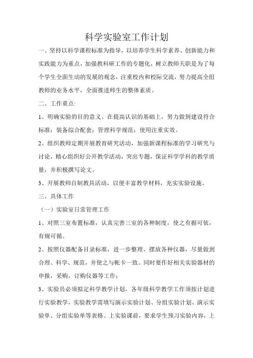 小学科学实验室工作计划1