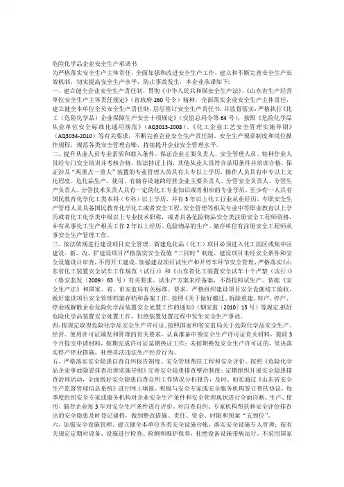 化工企业安全生产承诺书