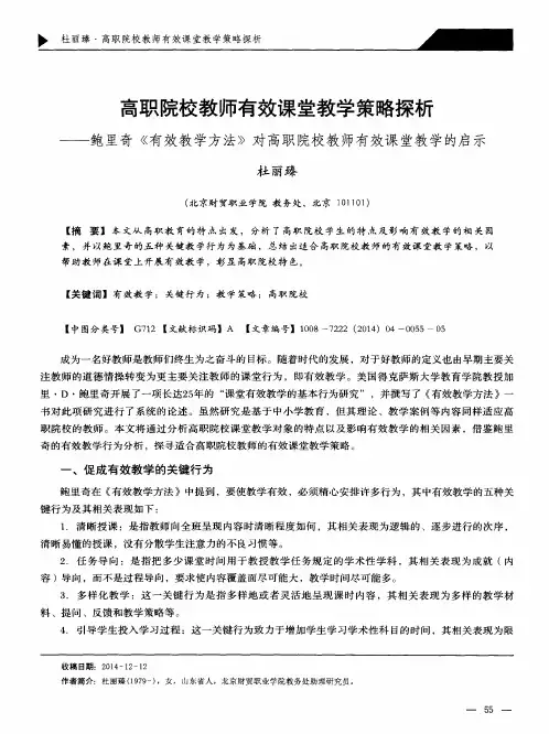 高职院校教师有效课堂教学策略探析--鲍里奇《有效教学方法》对高