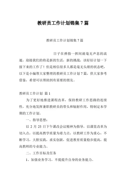 教研员工作计划锦集7篇