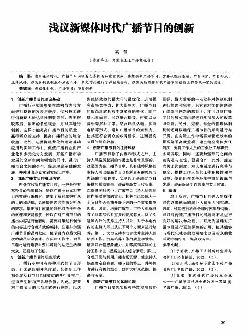 浅议新媒体时代广播节目的创新