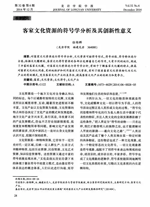 客家文化资源的符号学分析及其创新性意义