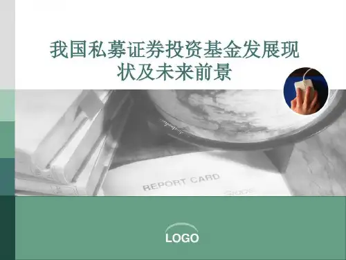 私募证券投资基金46页PPT