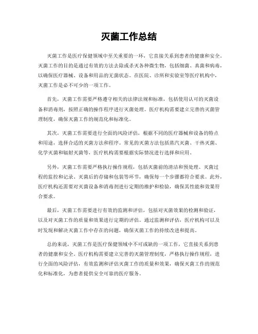 灭菌工作总结
