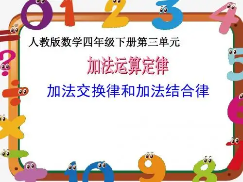 四年级数学下册《加法运算定律》公开课教学PPT课件