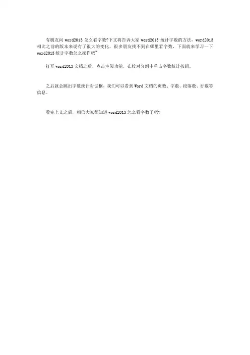WORD2013怎么看字数?