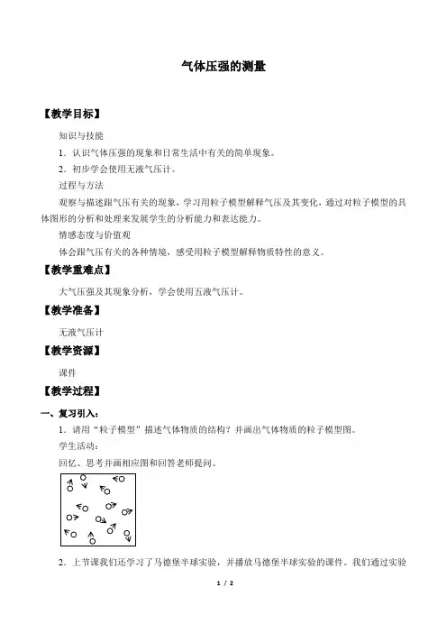 气体压强的测量_教案