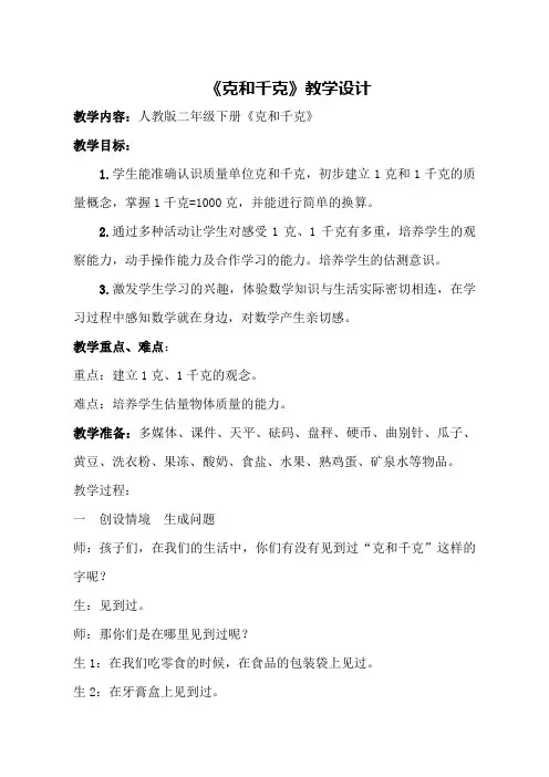 《克和千克》教学设计