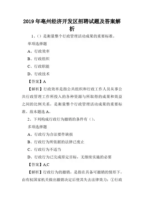 2019年亳州经济开发区招聘试题及答案解析 .doc