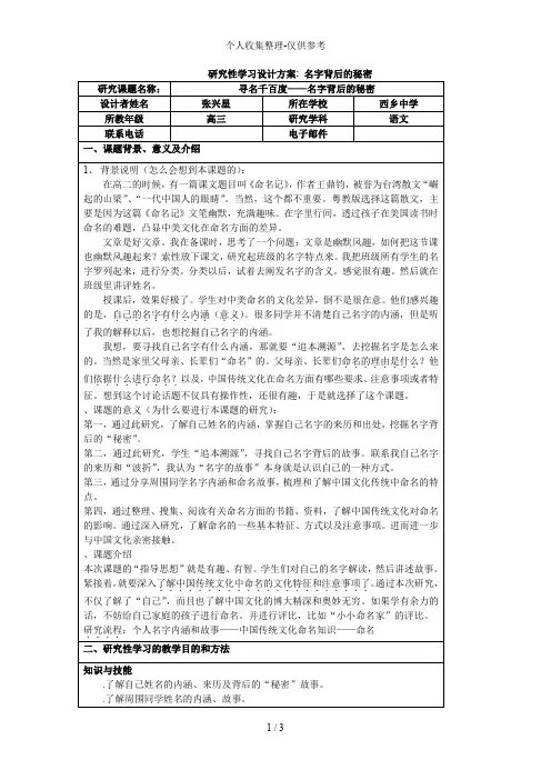 研究性学习分析报告方案：名字背后的秘密
