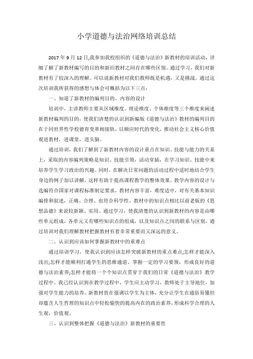 道德与法治培训总结