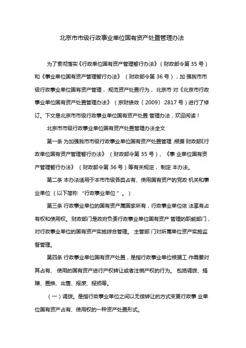 北京市市级行政事业单位国有资产处置管理办法