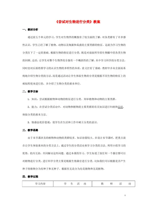 八年级生物上册 第六单元 第一章 第一节 尝试对生物进行分类教案4 (新版)新人教版