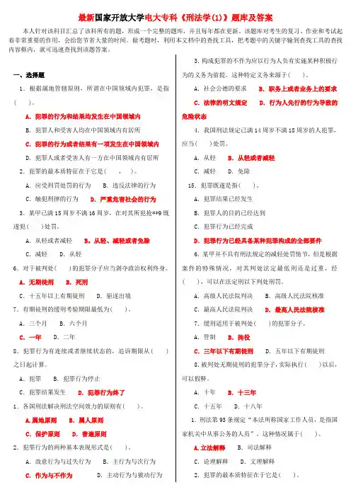 最新国家开放大学电大专科《刑法学(1)》题库及答案