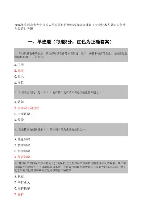 2016年河北省专业技术人员继续教育 公需科目《知识创造与经营》考题及答案