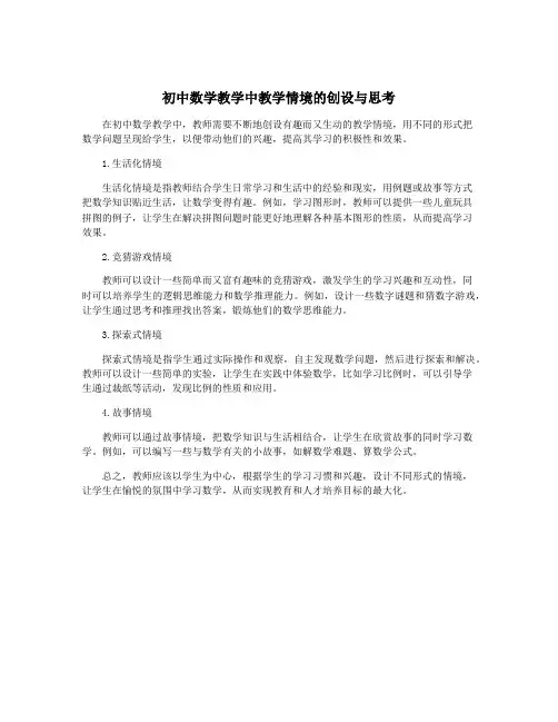 初中数学教学中教学情境的创设与思考