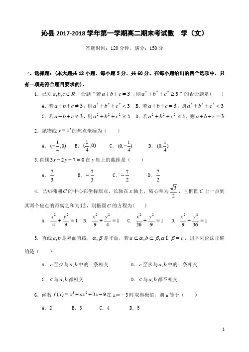 2017-2018学年山西省沁县高二上学期期末考试数学(文)试题 Word版