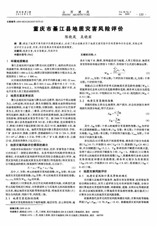 重庆市綦江县地质灾害风险评价