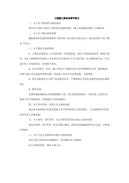 工程施工服务承诺书范文