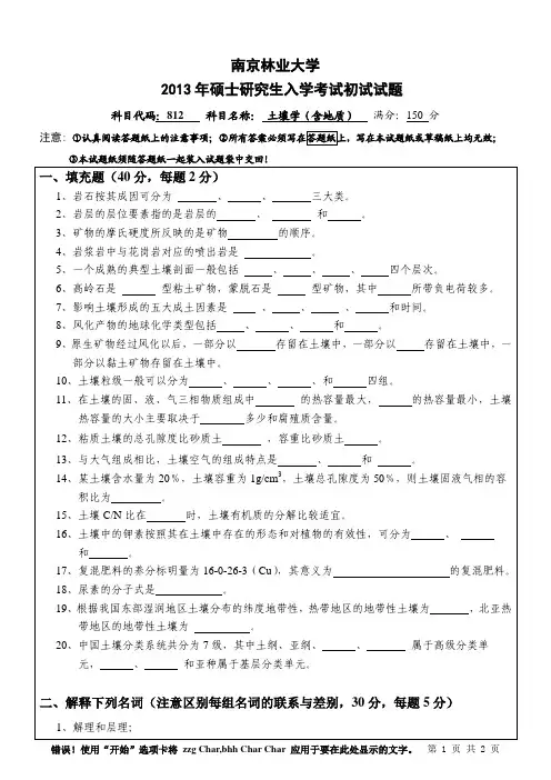 2013年南京林业大学考研初试真题812土壤学