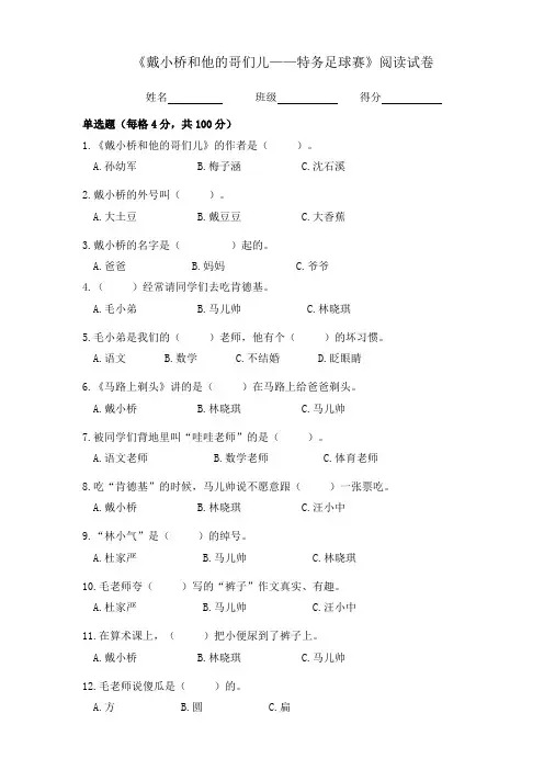 《戴小桥和他的哥们儿——特务足球赛》阅读试卷