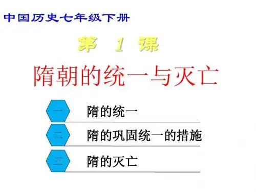 部编版七年级历史下册第1课《隋朝的统一与灭亡》课件(共22张PPT)