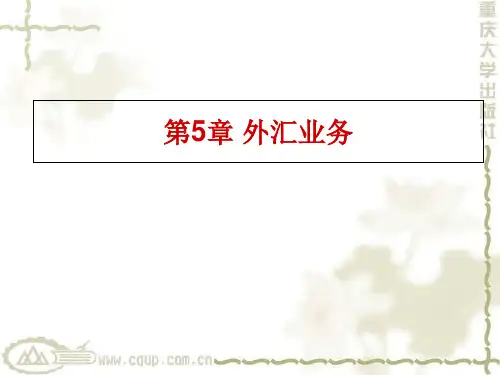 国际金融实务第5章外汇业务-PPT课件