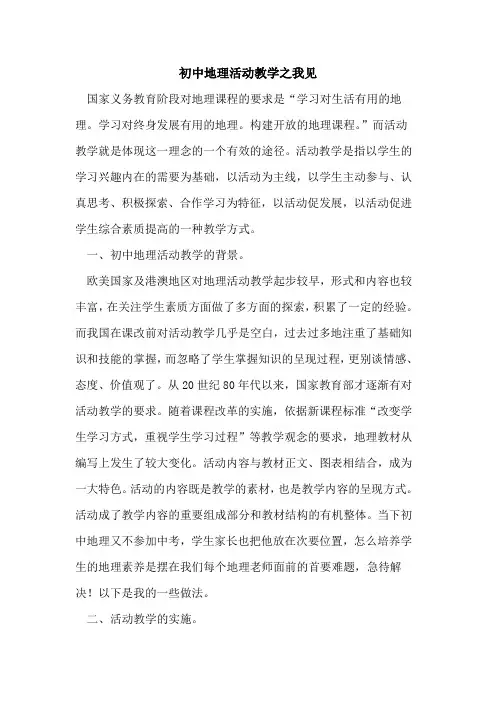 初中地理活动教学之我见论文