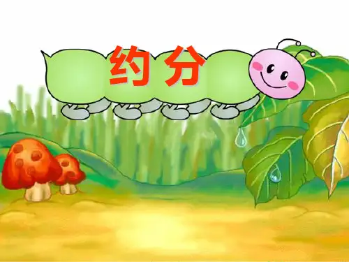 人教版五年级_约分ppt1