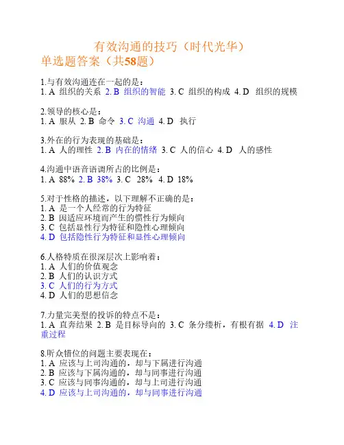 时代光华--有效沟通技巧(时    代光华)单选题答案汇总整理+考    题2套