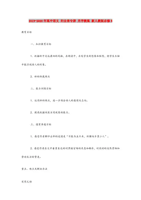 202020-2021-2020年高中语文 归去来兮辞 并序教案 新人教版必修5