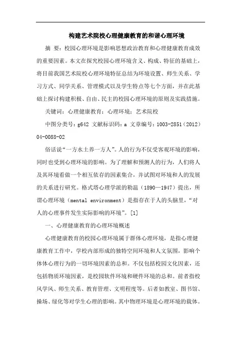 构建艺术院校心理健康教育的和谐心理环境