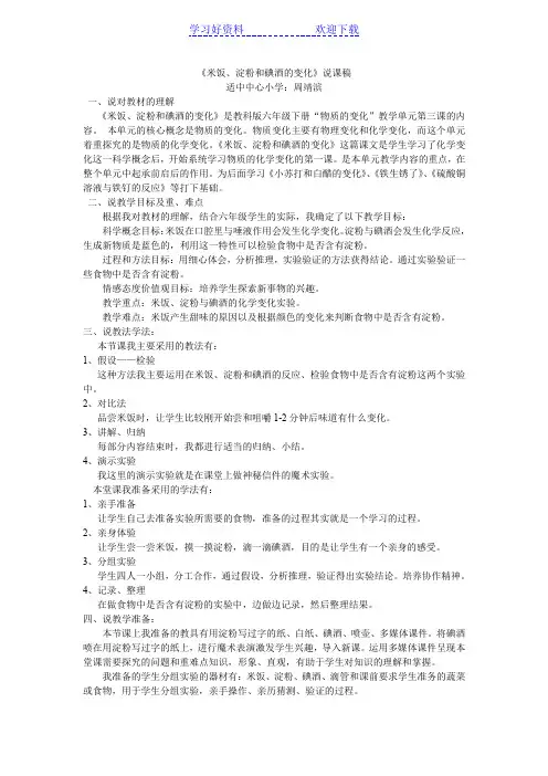 米饭淀粉和碘酒的变化说课稿