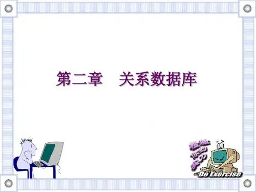 第二章 关系数据库