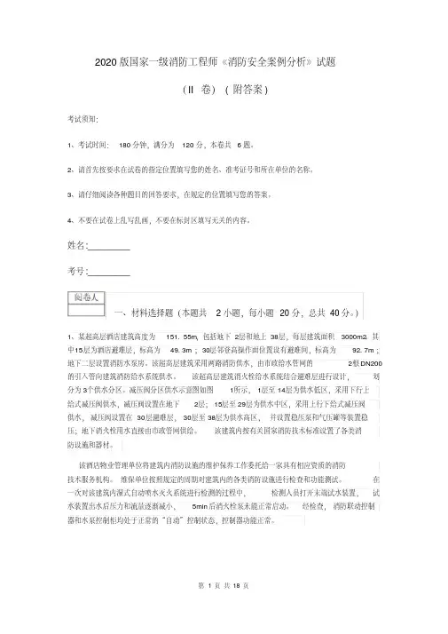 2020版国家一级消防工程师《消防安全案例解析》试题(II卷)(附答案)_