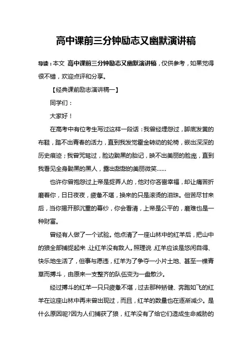 高中课前三分钟励志又幽默演讲稿