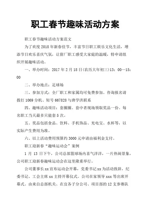 职工春节趣味活动方案