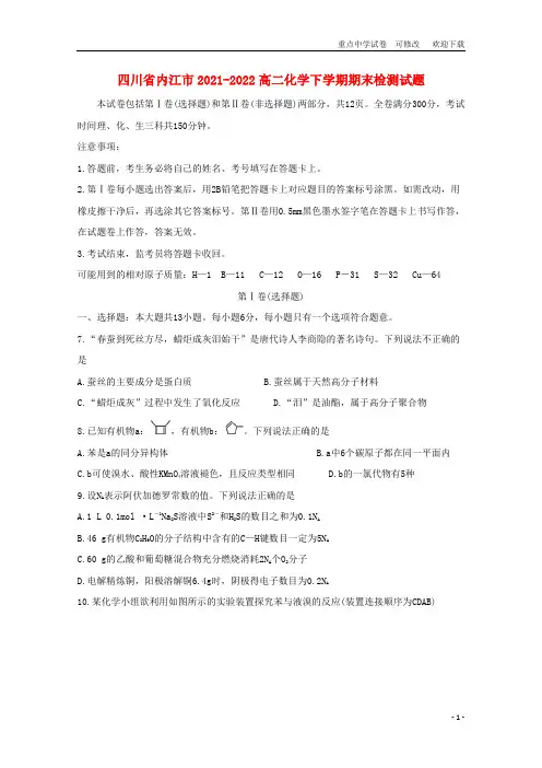 四川省内江市2021-2022高二化学下学期期末检测试题